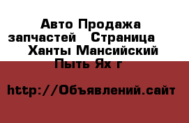 Авто Продажа запчастей - Страница 17 . Ханты-Мансийский,Пыть-Ях г.